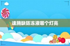 速腾缺防冻液哪个灯亮