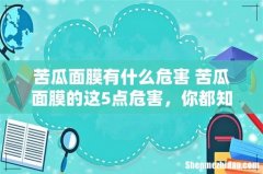 苦瓜面膜有什么危害 苦瓜面膜的这5点危害，你都知道吗？
