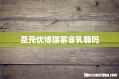 圣元优博瑞慕含乳糖吗