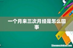 一个月来三次月经是怎么回事