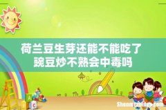 荷兰豆生芽还能不能吃了 豌豆炒不熟会中毒吗