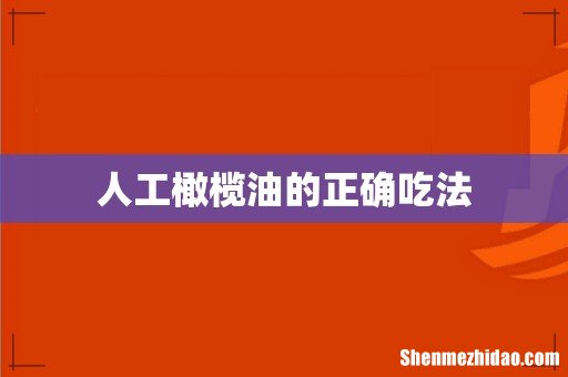 人工橄榄油的正确吃法