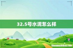 32.5号水泥怎么样
