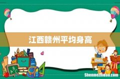 江西赣州平均身高