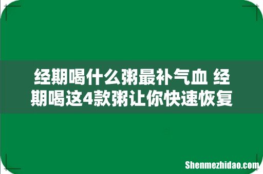 经期喝什么粥最补气血 经期喝这4款粥让你快速恢复元气