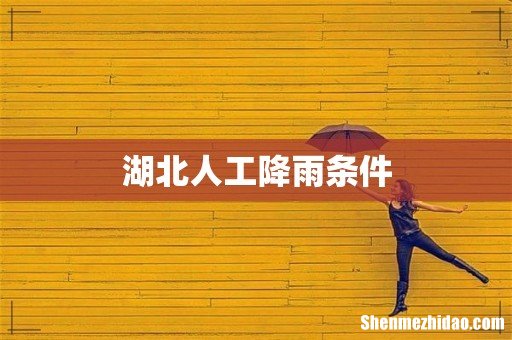 湖北人工降雨条件