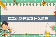 蜡笔小新开高叉什么意思