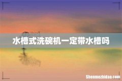 水槽式洗碗机一定带水槽吗