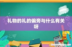 礼物的礼的偏旁与什么有关呀