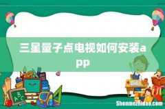 三星量子点电视如何安装app