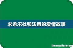 求希尔杜和法音的爱情故事