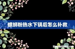 螺蛳粉热水下锅后怎么补救