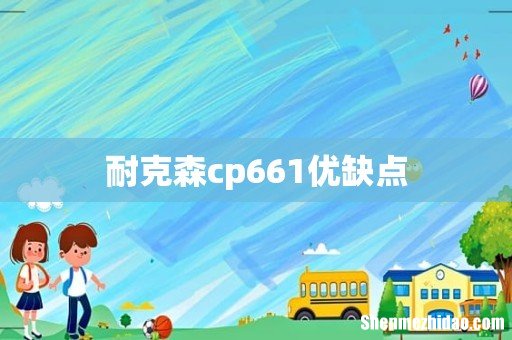 耐克森cp661优缺点
