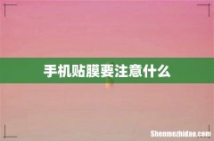 手机贴膜要注意什么