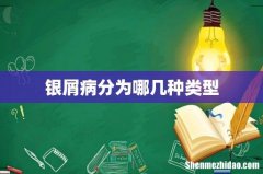 银屑病分为哪几种类型