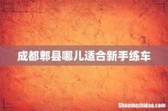 成都郫县哪儿适合新手练车