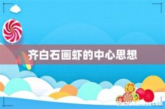 齐白石画虾的中心思想