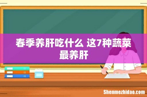 春季养肝吃什么 这7种蔬菜最养肝