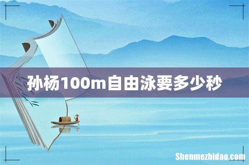 孙杨100m自由泳要多少秒