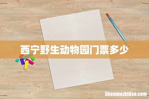 西宁野生动物园门票多少