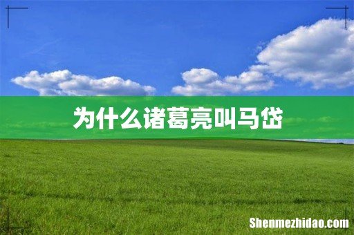 为什么诸葛亮叫马岱