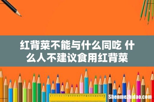 红背菜不能与什么同吃 什么人不建议食用红背菜