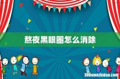 熬夜黑眼圈怎么消除