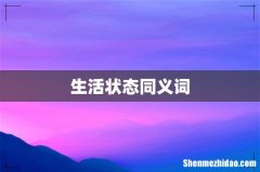 生活状态同义词