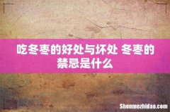 吃冬枣的好处与坏处 冬枣的禁忌是什么