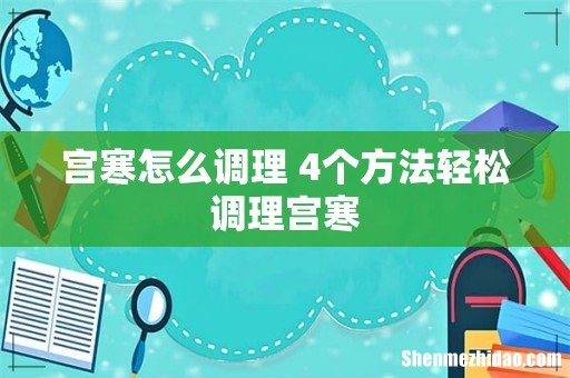 宫寒怎么调理 4个方法轻松调理宫寒