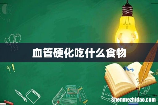 血管硬化吃什么食物
