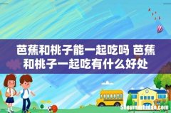 芭蕉和桃子能一起吃吗 芭蕉和桃子一起吃有什么好处