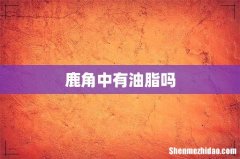 鹿角中有油脂吗