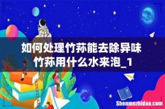 如何处理竹荪能去除异味 竹荪用什么水来泡_1