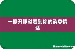 一睁开眼就看到你的消息情话