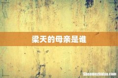 梁天的母亲是谁