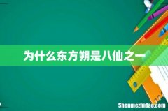 为什么东方朔是八仙之一
