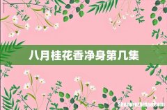 八月桂花香净身第几集