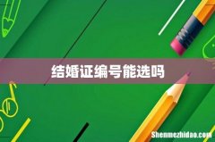 结婚证编号能选吗