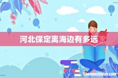 河北保定离海边有多远