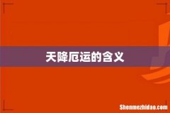 天降厄运的含义
