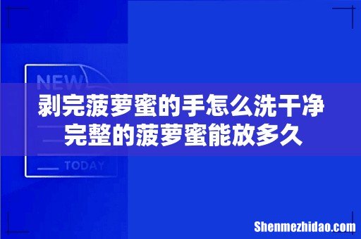 剥完菠萝蜜的手怎么洗干净 完整的菠萝蜜能放多久