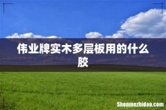 伟业牌实木多层板用的什么胶