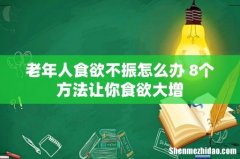 老年人食欲不振怎么办 8个方法让你食欲大增