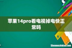 苹果14pro看电视掉电快正常吗