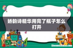 娇韵诗精华用完了瓶子怎么打开
