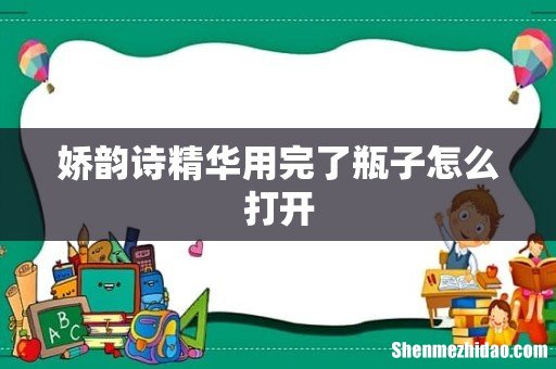 娇韵诗精华用完了瓶子怎么打开