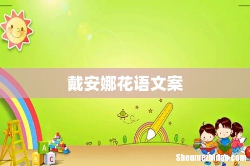 戴安娜花语文案