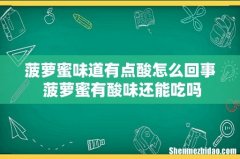 菠萝蜜味道有点酸怎么回事 菠萝蜜有酸味还能吃吗