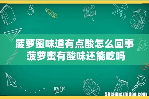 菠萝蜜味道有点酸怎么回事 菠萝蜜有酸味还能吃吗